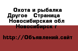 Охота и рыбалка Другое - Страница 2 . Новосибирская обл.,Новосибирск г.